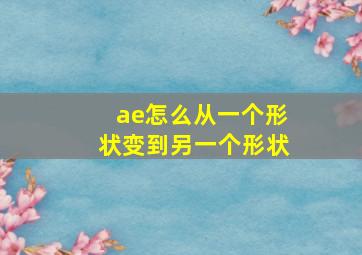 ae怎么从一个形状变到另一个形状