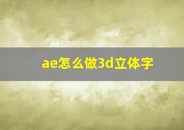 ae怎么做3d立体字