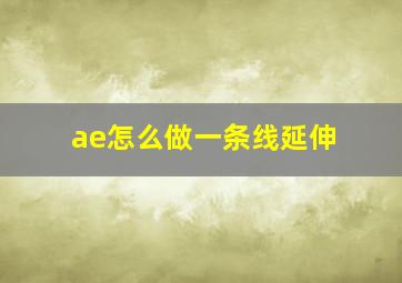 ae怎么做一条线延伸