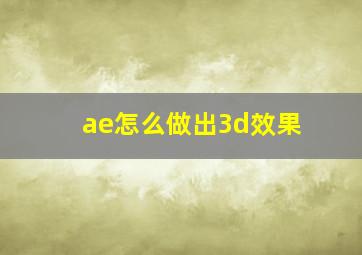 ae怎么做出3d效果