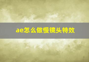 ae怎么做慢镜头特效