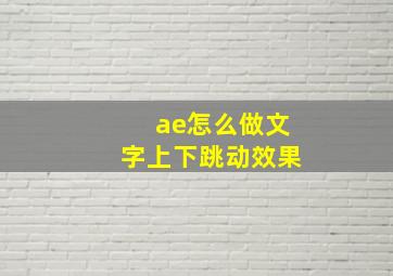 ae怎么做文字上下跳动效果