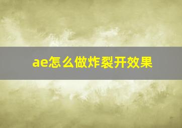 ae怎么做炸裂开效果