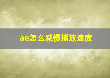 ae怎么减慢播放速度