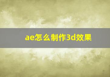 ae怎么制作3d效果