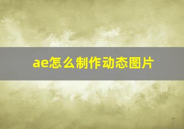 ae怎么制作动态图片