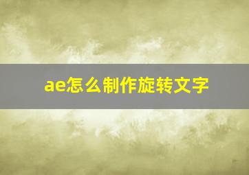 ae怎么制作旋转文字