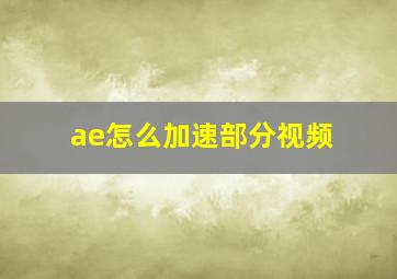 ae怎么加速部分视频