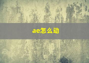 ae怎么动