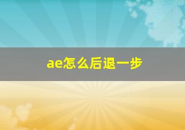 ae怎么后退一步