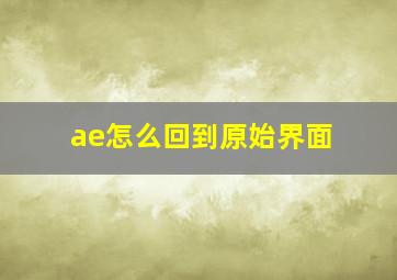 ae怎么回到原始界面