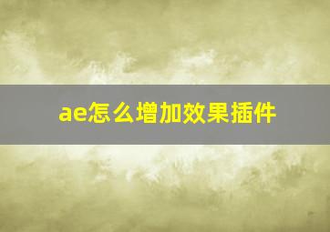 ae怎么增加效果插件