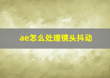 ae怎么处理镜头抖动