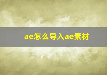 ae怎么导入ae素材