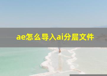 ae怎么导入ai分层文件