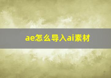 ae怎么导入ai素材