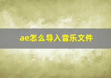 ae怎么导入音乐文件