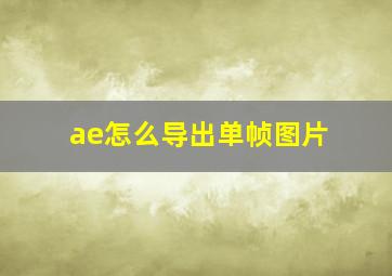 ae怎么导出单帧图片