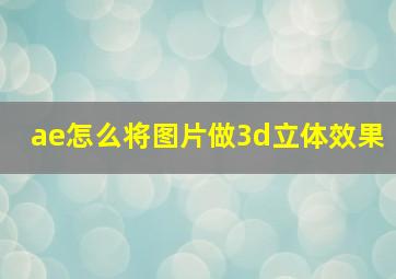 ae怎么将图片做3d立体效果