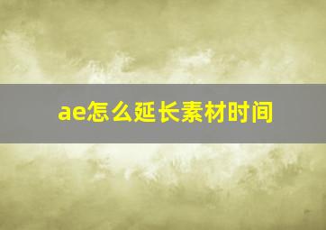 ae怎么延长素材时间