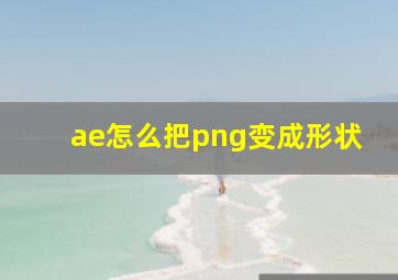 ae怎么把png变成形状