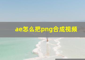 ae怎么把png合成视频