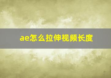 ae怎么拉伸视频长度