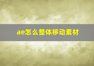 ae怎么整体移动素材