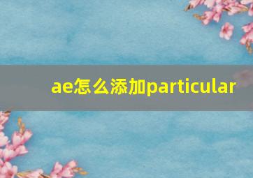 ae怎么添加particular