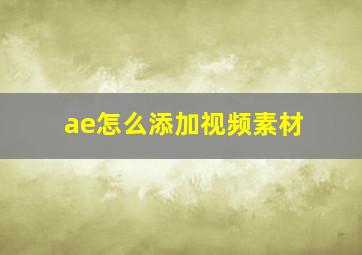 ae怎么添加视频素材