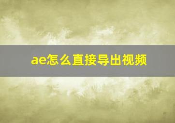 ae怎么直接导出视频