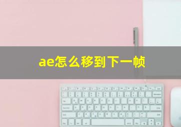 ae怎么移到下一帧