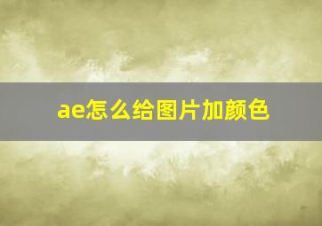 ae怎么给图片加颜色