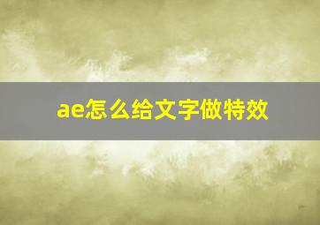 ae怎么给文字做特效