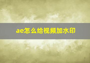 ae怎么给视频加水印