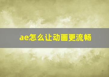 ae怎么让动画更流畅