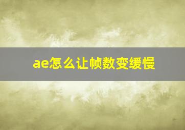 ae怎么让帧数变缓慢