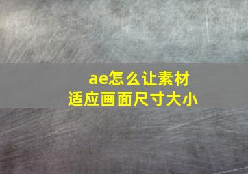 ae怎么让素材适应画面尺寸大小