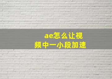 ae怎么让视频中一小段加速