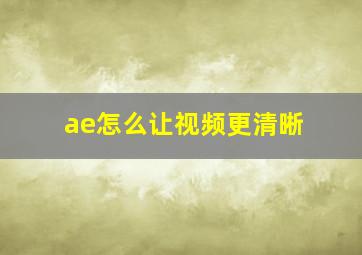 ae怎么让视频更清晰