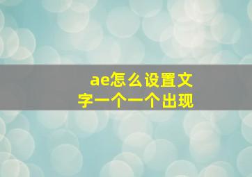 ae怎么设置文字一个一个出现