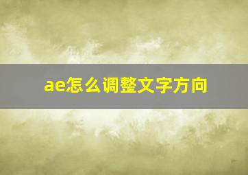 ae怎么调整文字方向