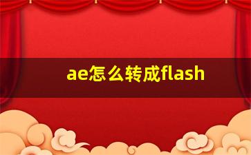 ae怎么转成flash