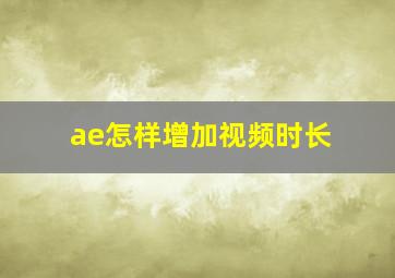 ae怎样增加视频时长