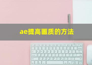 ae提高画质的方法