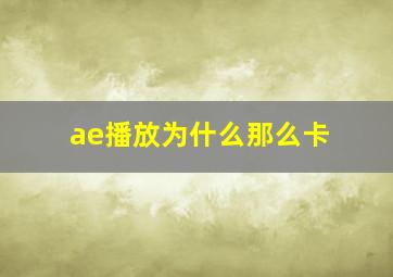 ae播放为什么那么卡