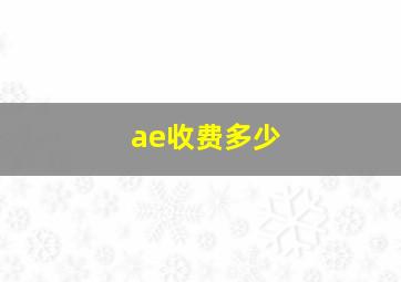 ae收费多少