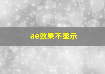 ae效果不显示