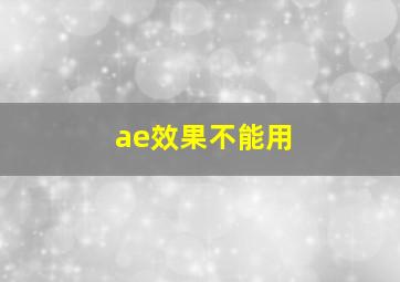 ae效果不能用