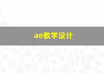 ae教学设计